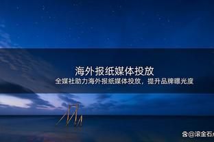 均衡！赫伯特-琼斯9中7得18分7板4助1断2帽 正负值+39全场最高